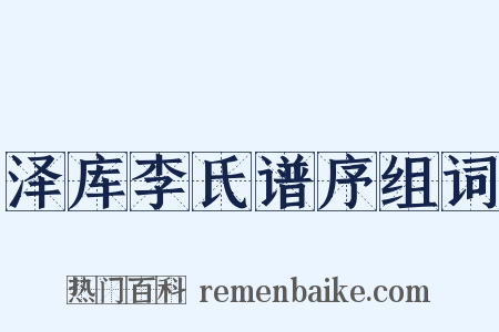 泽库李氏谱序组词是什么意思的图片